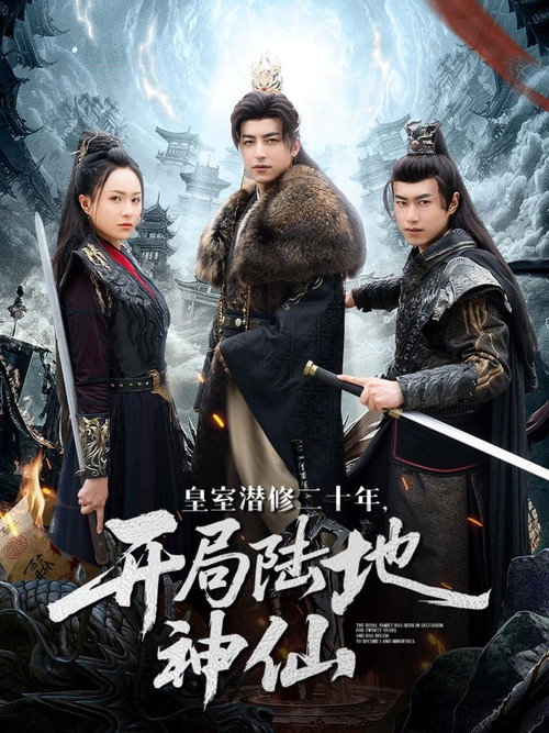 Póster de 皇室潜修二十年，开局陆地神仙