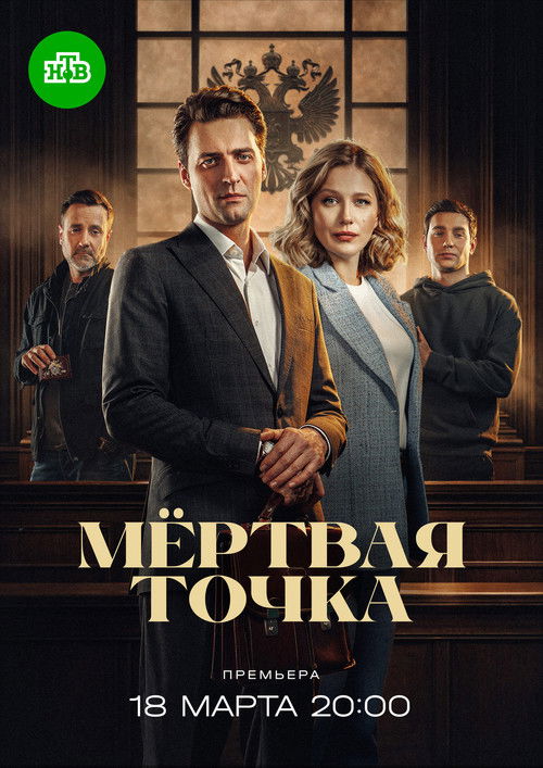 Póster de Мёртвая точка