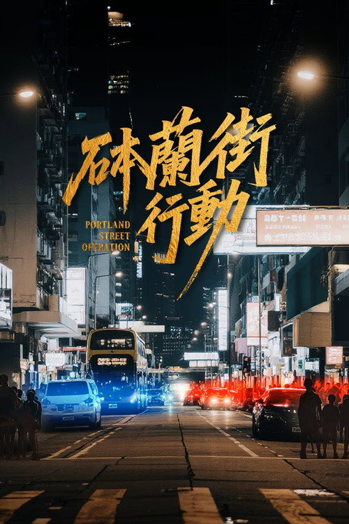 Póster de Portland Street Operation