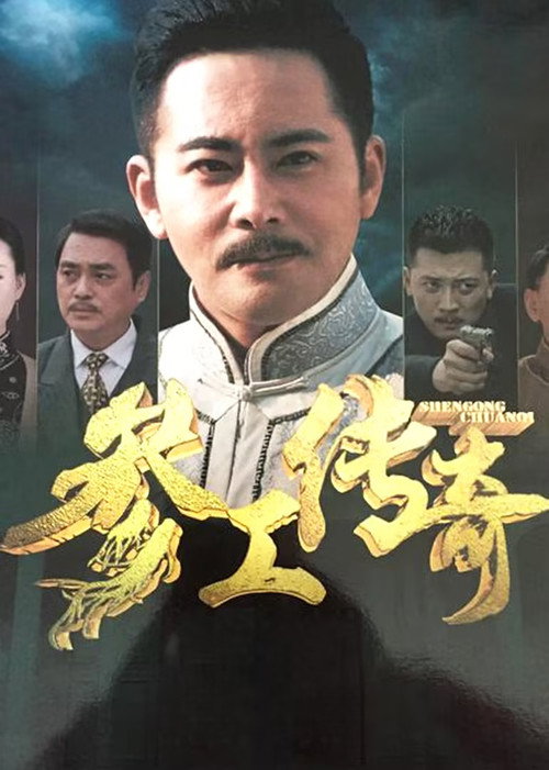 Póster de 参工传奇