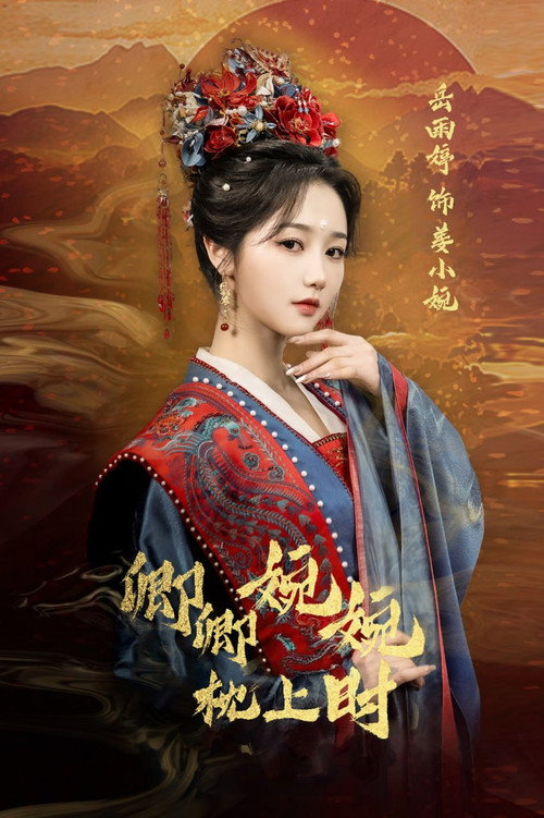 Póster de 卿卿婉婉枕上时