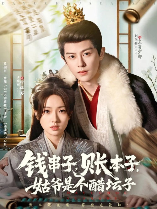 Póster de 钱串子，账本子，姑爷是个醋坛子