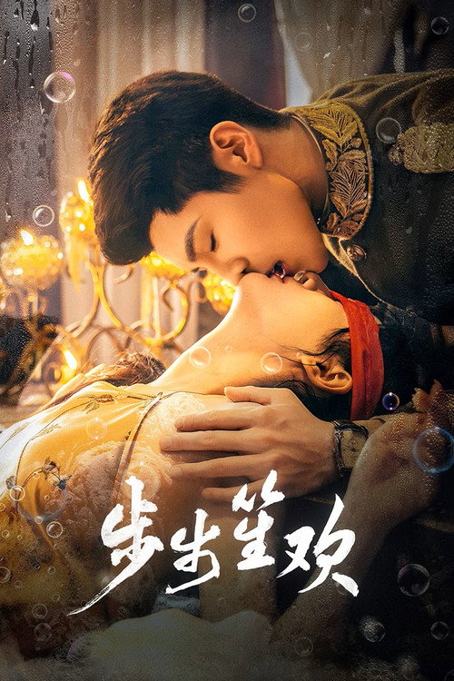 Póster de 步步笙欢
