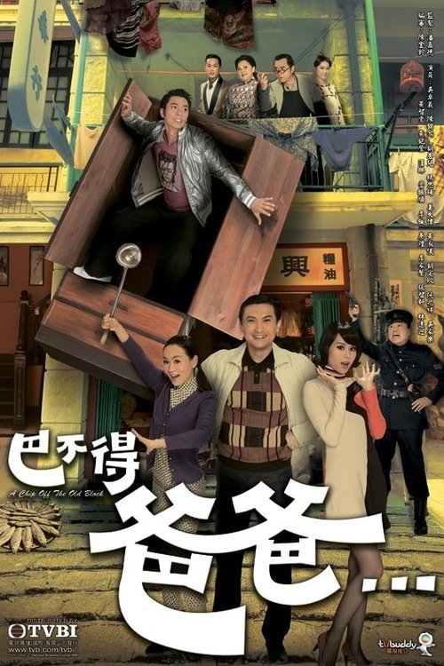 Póster de 巴不得爸爸