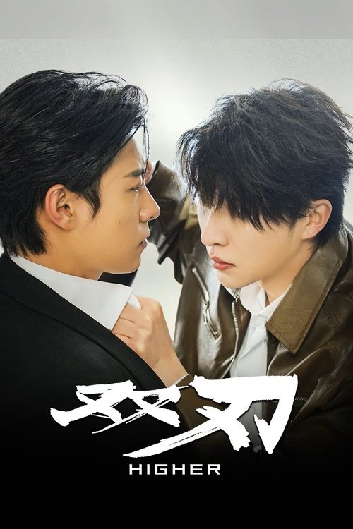 Póster de 双刃