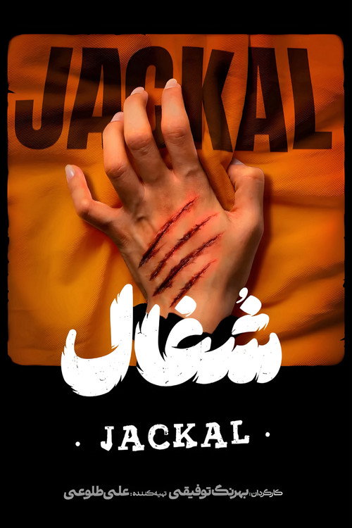 Póster de شغال