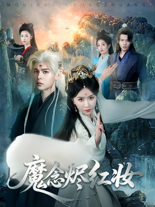 Póster de 魔念烬红妆