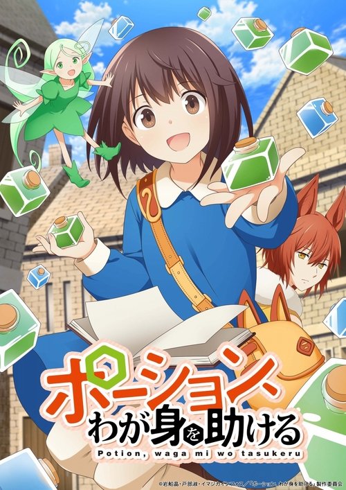 Póster de ポーション、わが身を助ける