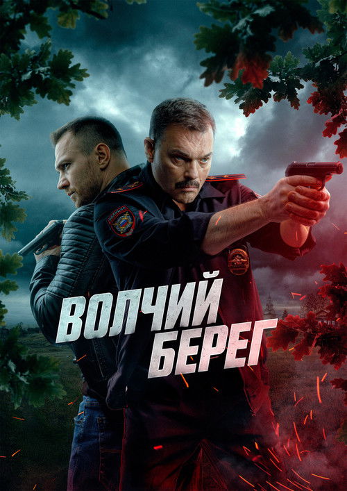 Póster de Волчий берег