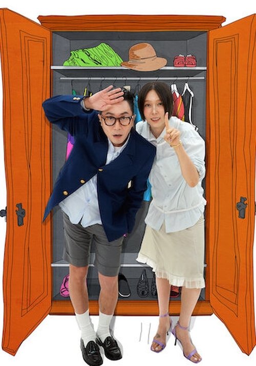 Póster de 옷장전쟁
