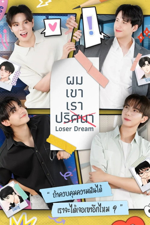 Póster de ผม เขา เรา ปริศนา