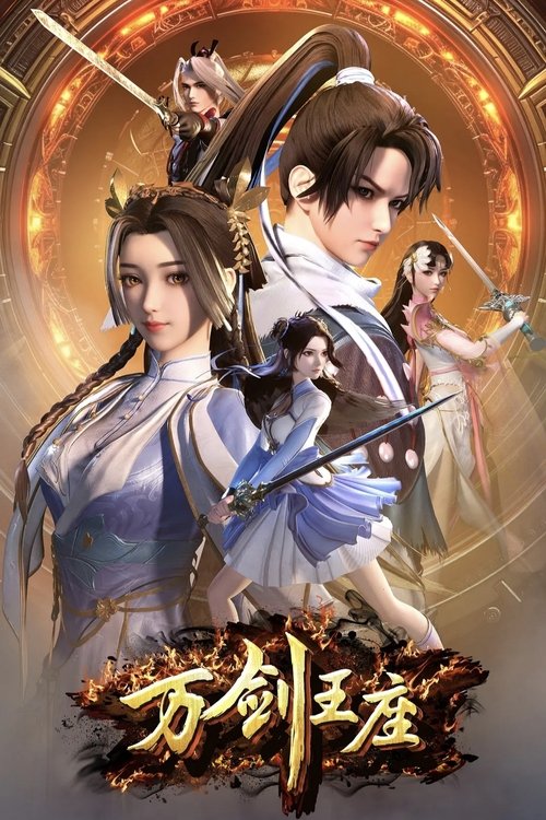 Póster de 万剑王座