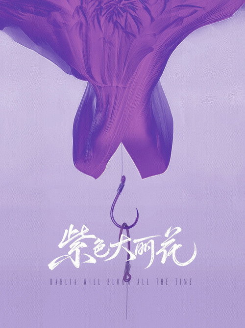 Póster de 紫色大丽花