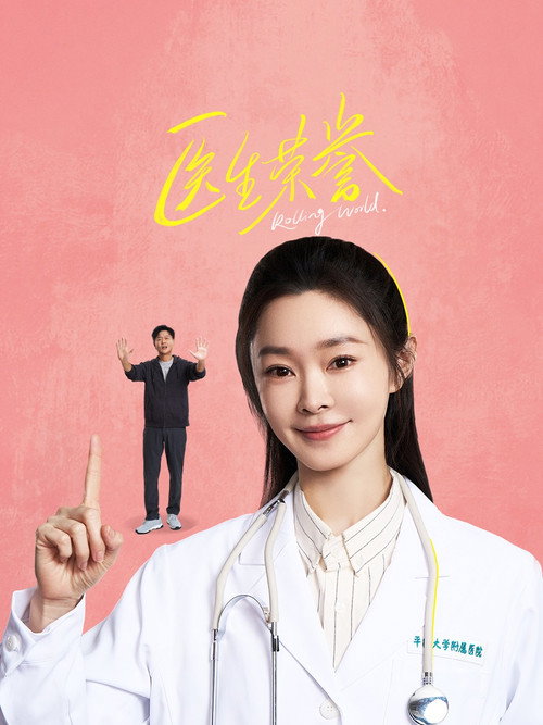 Póster de 医生荣誉