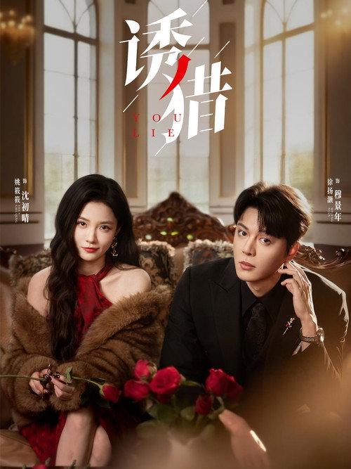 Póster de 诱猎