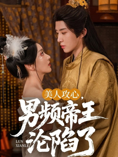 Póster de 美人攻心，男频帝王沦陷了