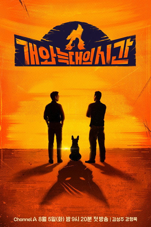 Póster de 개와 늑대의 시간