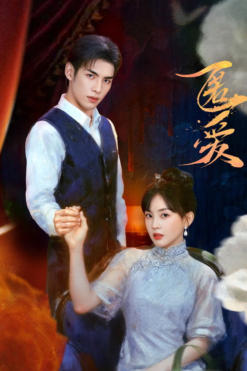 Póster de 匿爱