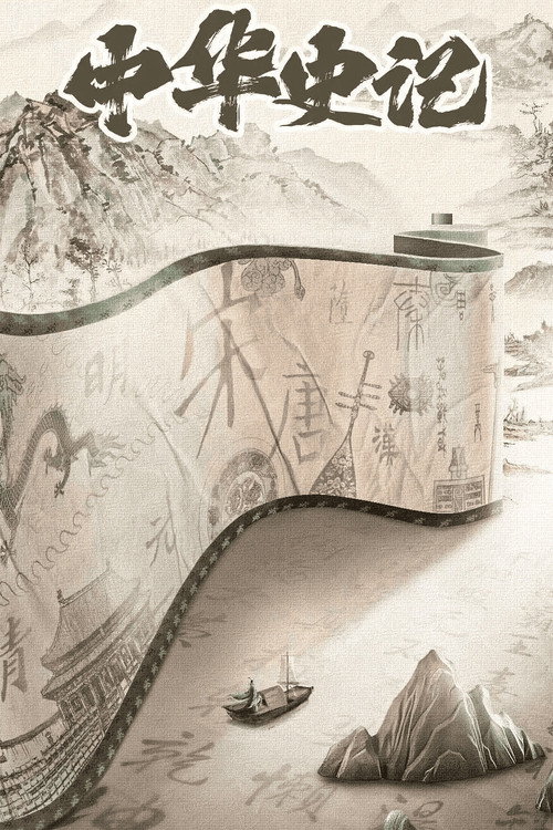 Póster de 中华史记