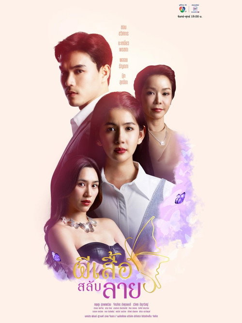 Póster de ผีเสื้อสลับลาย