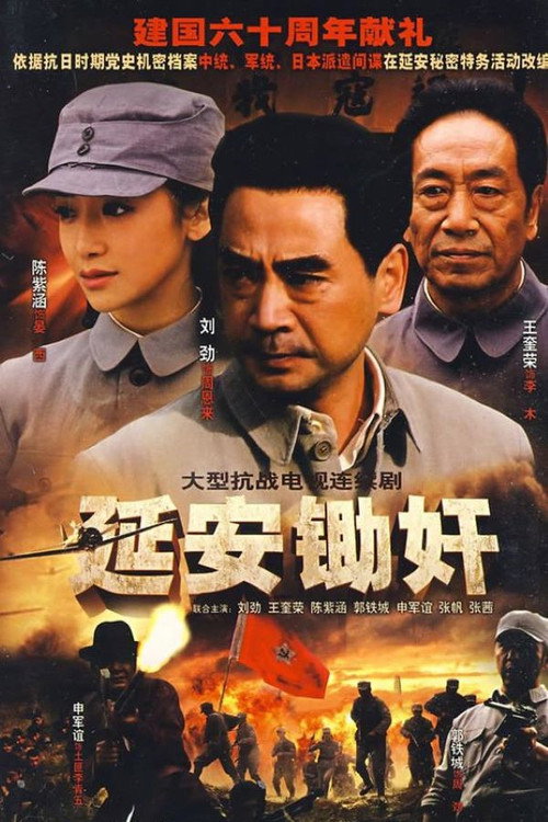 Póster de 延安锄奸