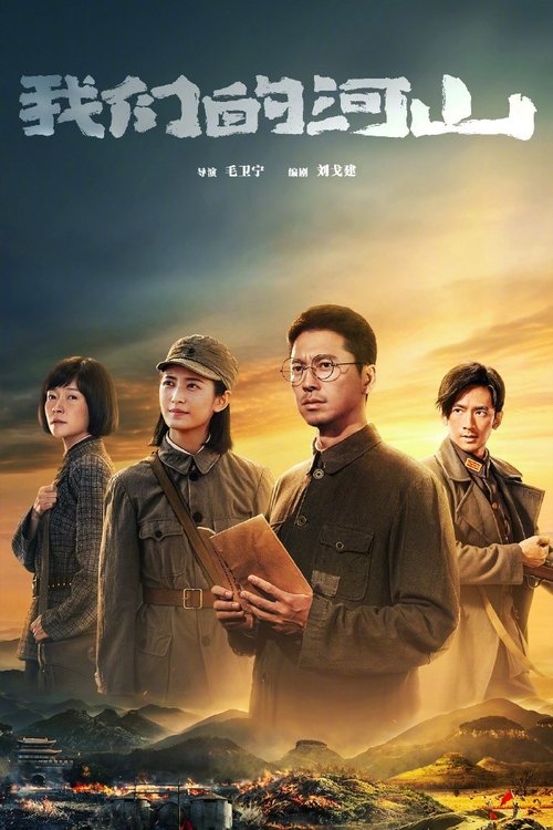 Póster de 我们的河山