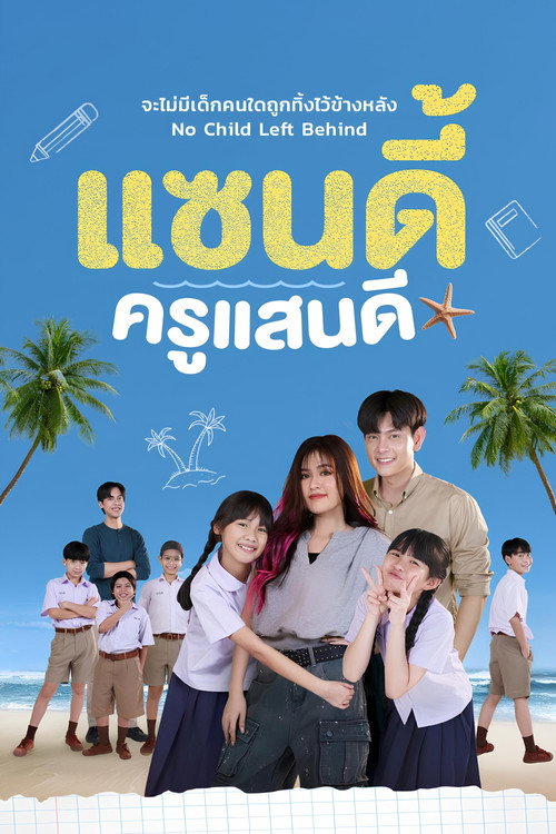 Póster de แซนดี้ ครูแสนดี