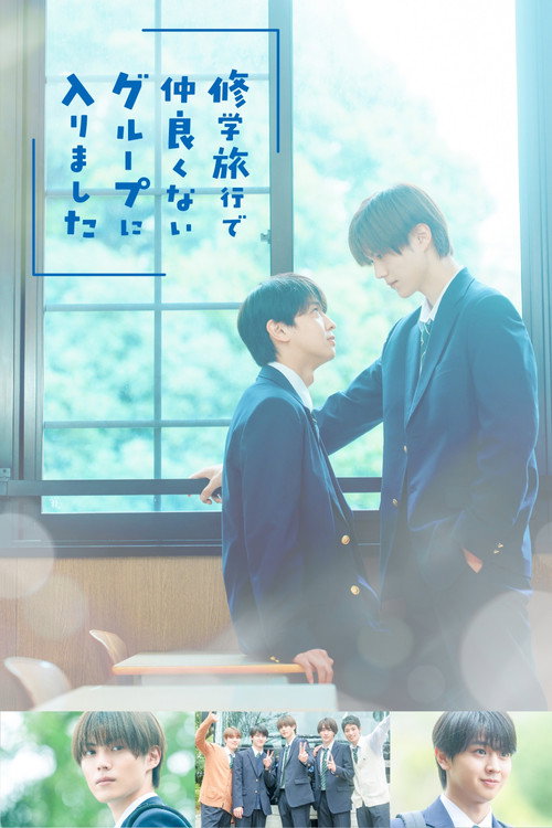Póster de 修学旅行で仲良くないグループに入りました