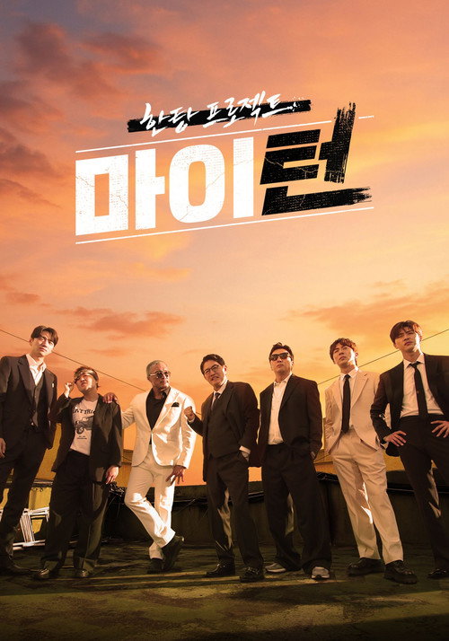 Póster de 마이턴