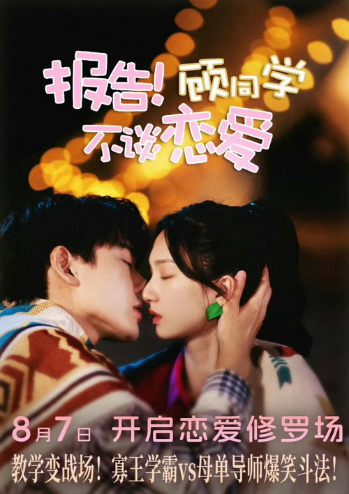 Póster de 报告！顾同学不谈恋爱