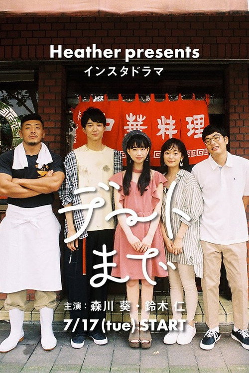 Póster de デートまで