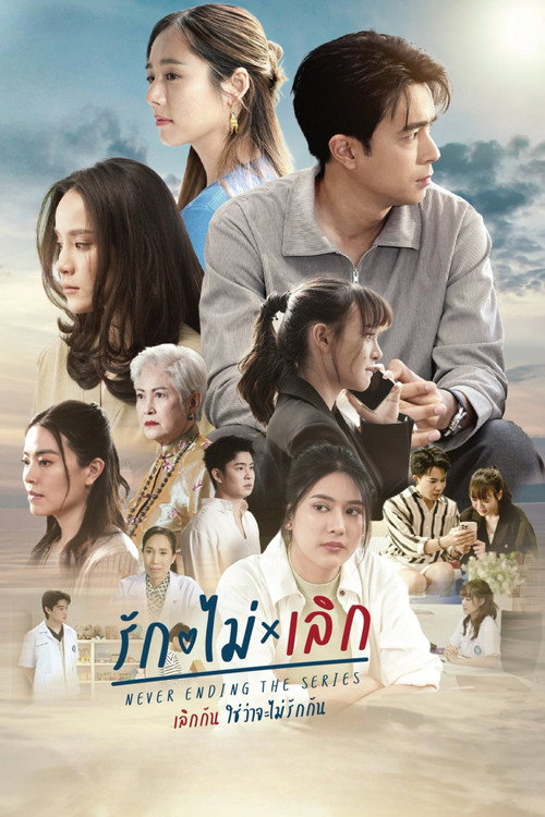 Póster de รัก ไม่ เลิก