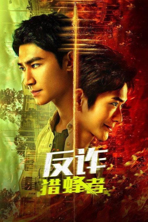 Póster de 反诈·猎蜂者