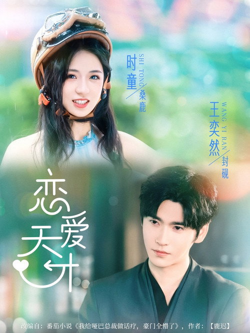 Póster de 恋爱天才