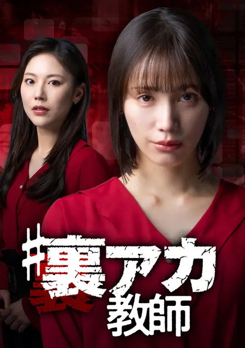 Póster de ＃裏アカ教師