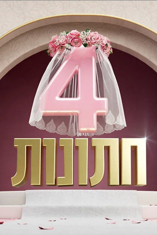 Póster de 4 חתונות
