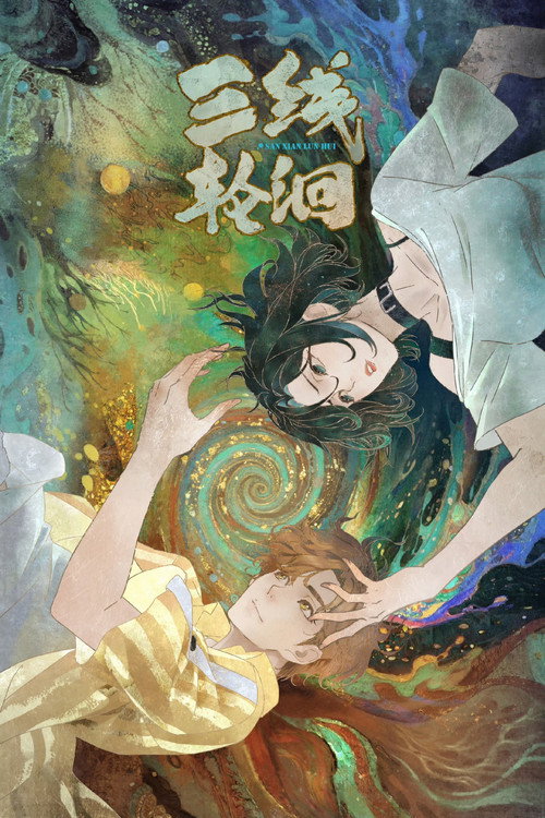 Póster de 三线轮洄