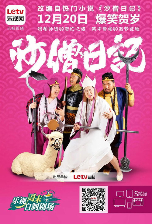 Póster de 沙僧日记