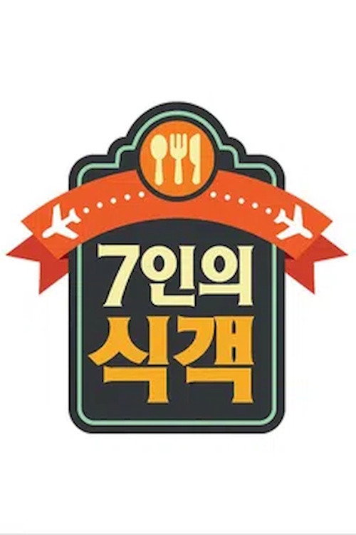 Póster de 7인의 식객
