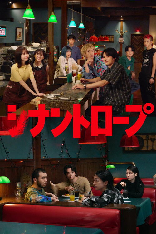 Póster de シナントロープ
