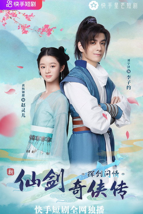 Póster de 新仙剑奇侠传之挥剑问情