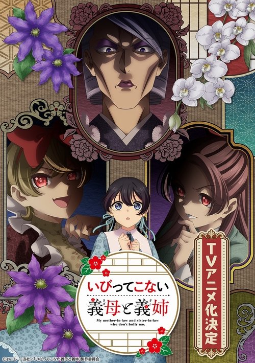 Póster de いびってこない義母と義姉