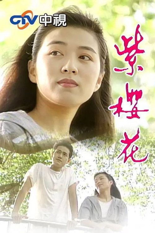 Póster de 紫樱花