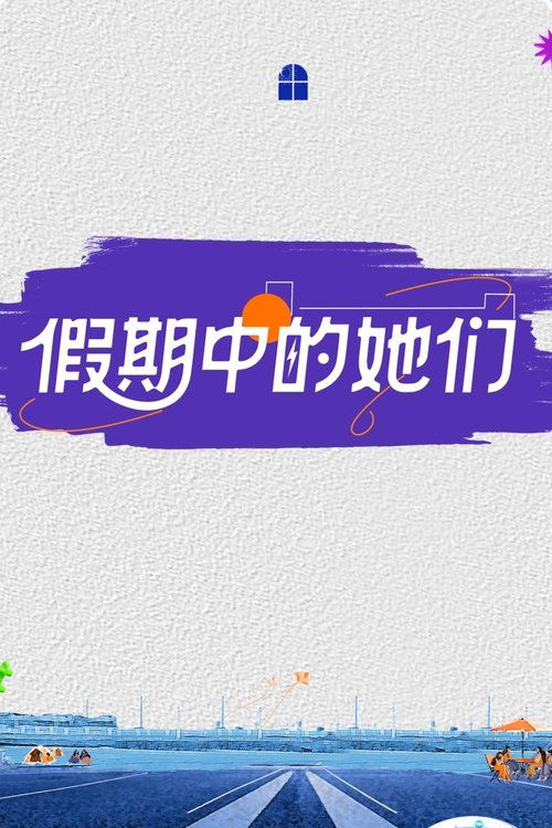 Póster de 假期中的她们