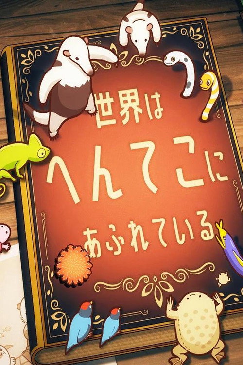 Póster de へんてこ生物アカデミー