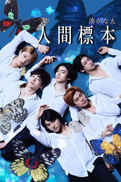 Póster de 人間標本