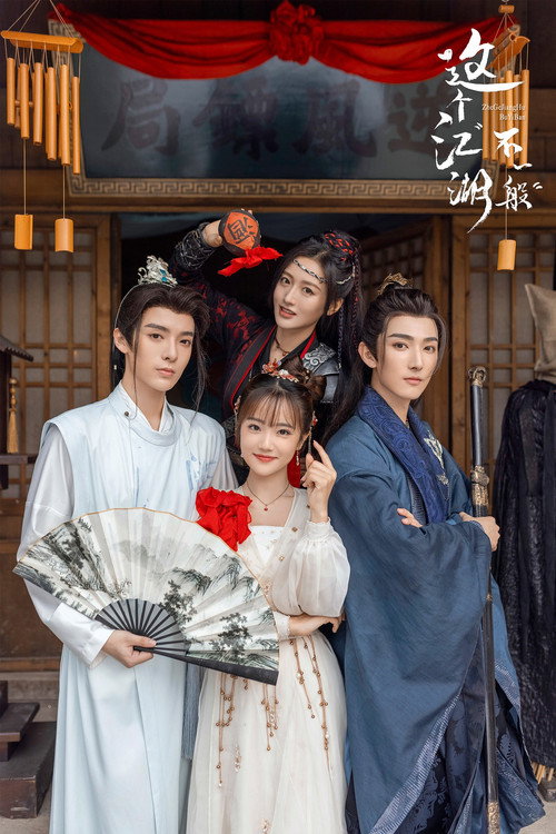Póster de 这个江湖不一般