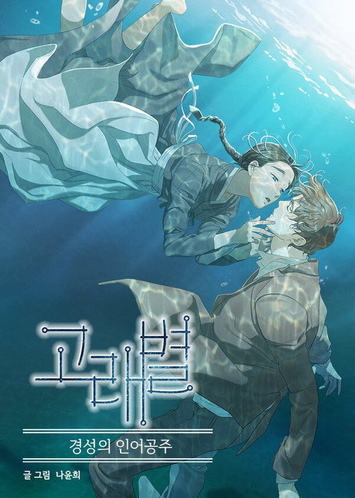 Póster de 고래별