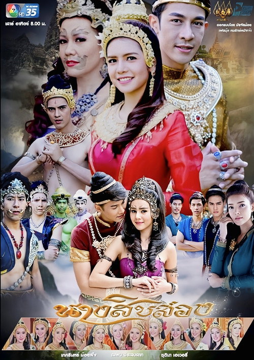 Póster de นางสิบสอง