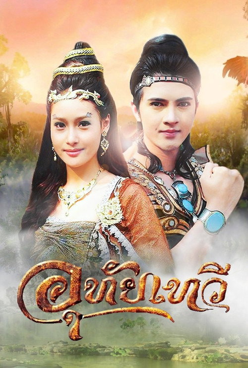 Póster de อุทัยเทวี